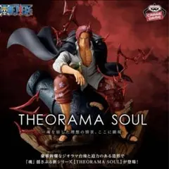ワンピース THEORAMA SOUL SHANKS シャンクス フィギュア