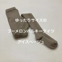 ゆったりサイズのプーメロンバルキータイツ　アイスベージュ