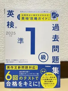 2025年度 英検準1級過去問題集のサムネイル