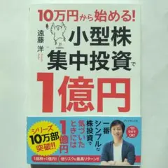10万円から始める! 小型株集中投資で1億円