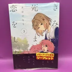 2026年最新】きみが死ぬまで恋をしたい 3の人気アイテム - メルカリ
