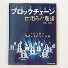 ブロックチェーン仕組みと理論 サンプルで学ぶFinTechのコア技術