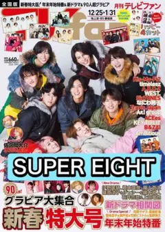 月刊TVfan SUPEREIGHT 切り抜き