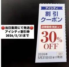 アイシティ 割引クーポン　HOYA 株主優待 2026年5月31日までのサムネイル