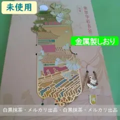 中華風デザイン 金属製　しおり（北京・故宮）