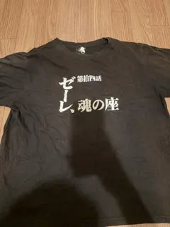 エヴァンゲリオン 第拾四話 ゼーレ、魂の座 Tシャツ