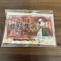 WIND BREAKER展 蘇芳隼飛　アクリルキーホルダー