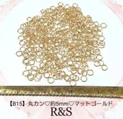 【B15】丸カン♥約5mm♥マットゴールド♥約8g
