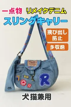 ラグスター小型犬　かばん RAGSTAR（ラグスター） リメイクデニムスペシャリストブランドが