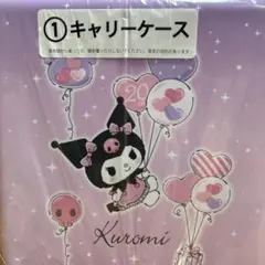 サンリオ　当たりくじ　クロミ　キャリーケース　未開封未使用