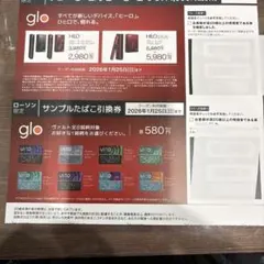 glo HILO, HILO plus 本体割引券 サンプルタバコ引換券