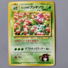 旧裏　エリカのフシギソウ　ジム拡張第2弾 闇からの挑戦