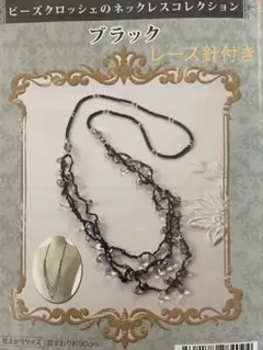 ビーズクロッシェ ネックレス　ハンドメイド　キット　レース針付き
