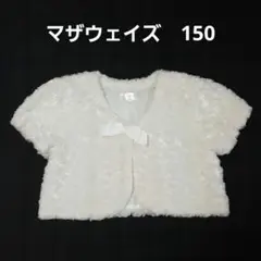 マザウェイズ　ボレロ　白　150