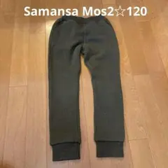 Samansa Mos2☆オリーブ☆裏起毛スウェットパンツ 小さめの120