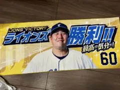 即日発送未使用埼玉西武ライオンズ 栗山巧 ビクトリー フェイスタオル