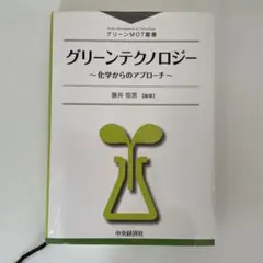 グリーンテクノロジー : 化学からのアプローチ