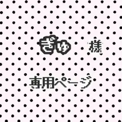 ぎゅ様 リクエスト 2点 まとめ商品