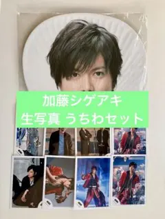 加藤シゲアキ うちわ＋公式写真 セット