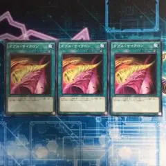 ダブル・サイクロン　3枚セット