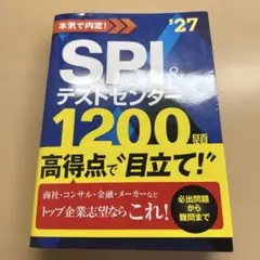 '27 SPI＆テストセンター1200題