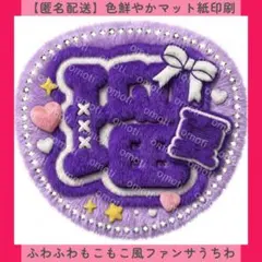 ふわふわもこもこ風ファンサうちわ うちわ文字 紫 瑠夏 カンペ 名前 匿名配送