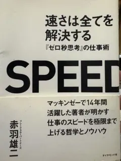 SPEED 仕事のスピード向上