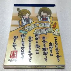 一期一会 メモ帳 ラブ友　中古