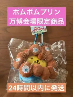 ポムポムプリン　ミャクミャク　サンリオ　なりきりぬいぐるみ　万博　カラビナ