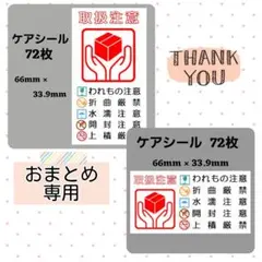 【専用6】0-5ケアシール [縦] 取扱注意 ケアマーク 72