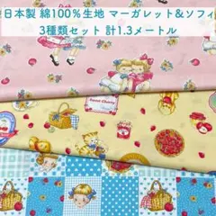 日本製 綿100％生地 マーガレット&ソフィ 3種類セット ①