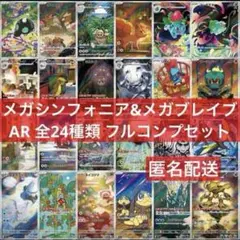 メガシンフォニア メガブレイブ AR 全24種 フルコンプセット