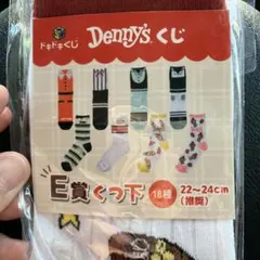 Denny's ドキドキくじ E賞 くつ下
