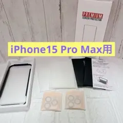 iPhone15 Pro Max 用フィルム　保護フィルム