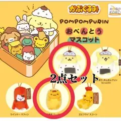 新品 ポムポムプリン おべんとうマスコット プリン　ベーグル 2個セット ガチャ