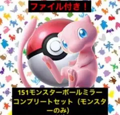 ポケモンカード151モンスターボールミラーコンプリートセットのサムネイル