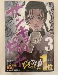 サンキューピッチ 3巻　住吉 九　特典なし②