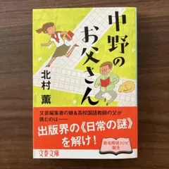 中野のお父さん