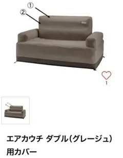 Colemanエアカウチダブル”カバー “グレージュ