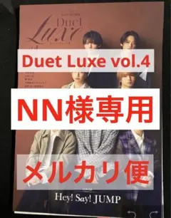 NN様専用 Duet Luxe vol.4⭐︎ NAOYA×冨田侑暉
