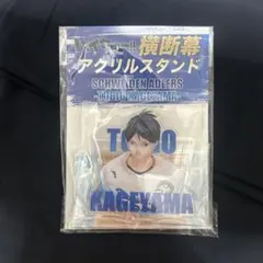 ハイキュー 横断幕アクリルスタンド アドラーズ 影山飛雄