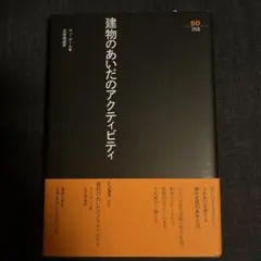 建物のあいだのアクティビティ