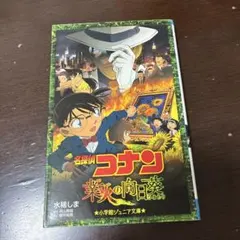 名探偵コナン 業火の向日葵