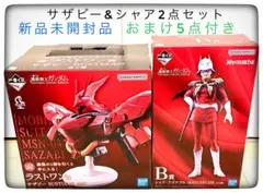 ラストワン賞サザビー&B賞シャア フィギュア2点セット おまけ5点付き ガンダム