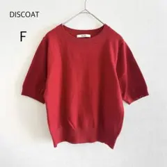 DISCOAT ディスコート 半袖 プルオーバー ニット モチモチ レッド Fのサムネイル