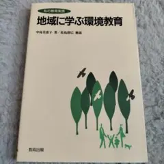 地域に学ぶ環境教育 : 私の教育実践