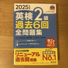 英検 2級 過去6回 全問題集 2025年版