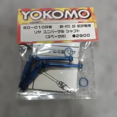 Yokomo SD-010RW リアユニバーサルシャフトのサムネイル