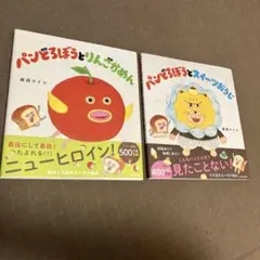 未使用★パンどろぼうシリーズ 2冊セット★スイーツおうじ　りんごかめん