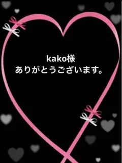 kako様専用です。